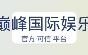 巅峰国际娱乐 配图